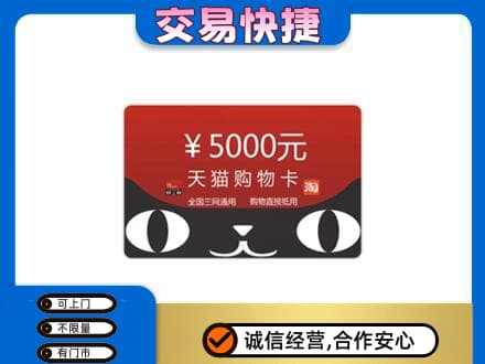 屯昌购物卡回收天猫卡.jpg