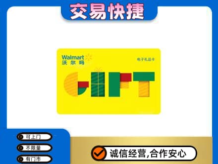 屯昌购物卡回收沃尔玛电子卡.jpg