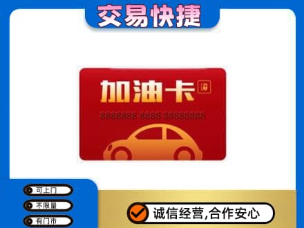 屯昌购物卡回收加油卡2.jpg