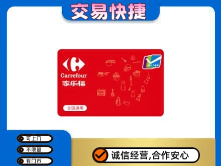 屯昌购物卡回收家乐福卡.jpg