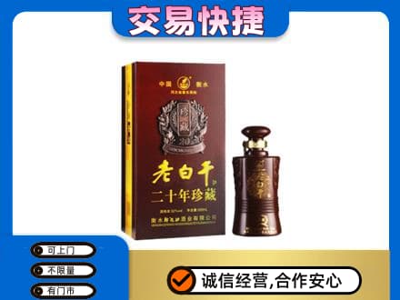 屯昌名酒回收老白干20年.jpg